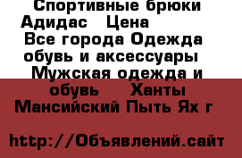 Спортивные брюки Адидас › Цена ­ 1 000 - Все города Одежда, обувь и аксессуары » Мужская одежда и обувь   . Ханты-Мансийский,Пыть-Ях г.